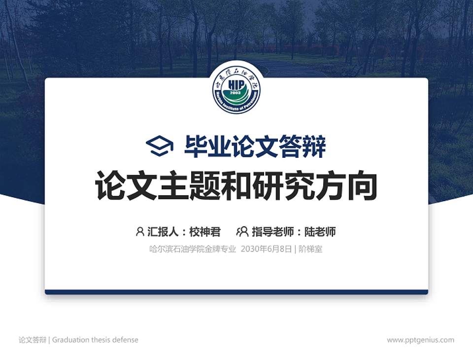 哈尔滨石油学院论文答辩标准PPT模板4:3格式PPT封面效果预览图