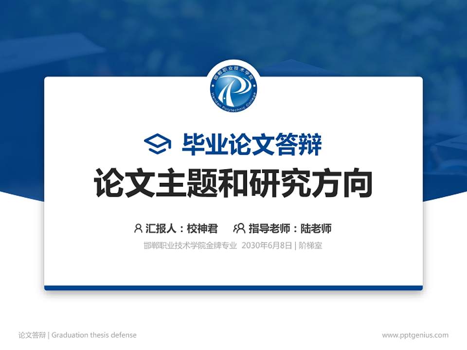 邯郸职业技术学院论文答辩标准PPT模板4:3格式PPT封面效果预览图