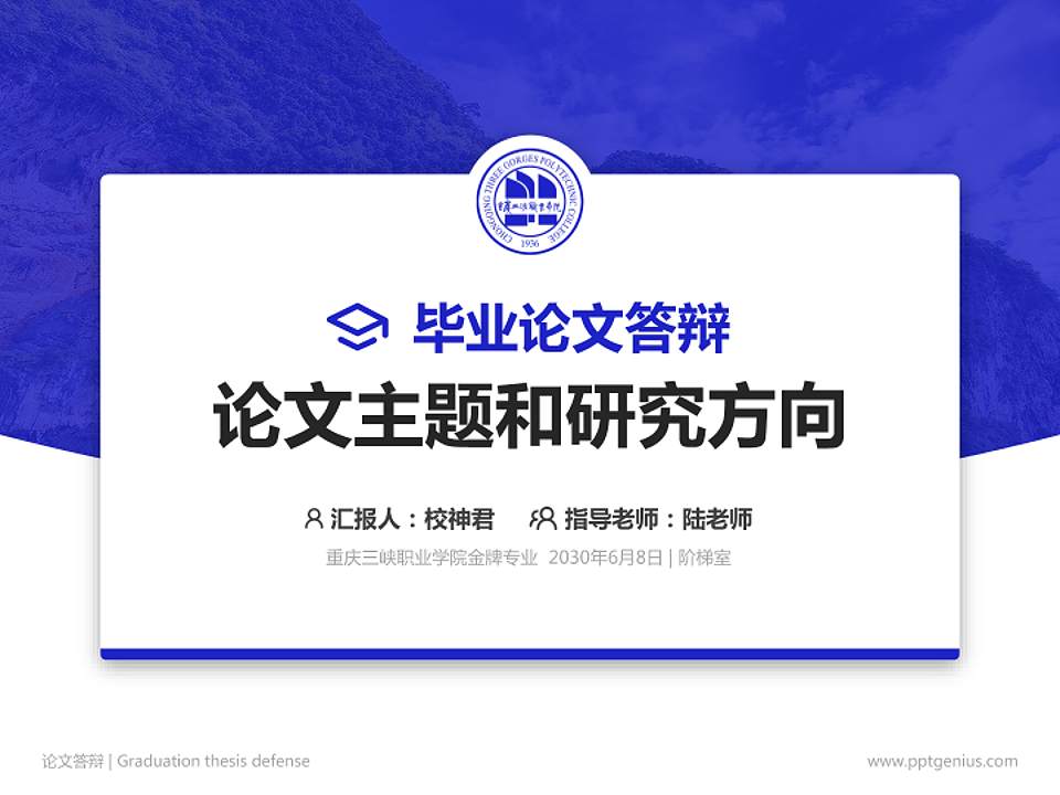 重庆三峡职业学院论文答辩标准PPT模板4:3格式PPT封面效果预览图