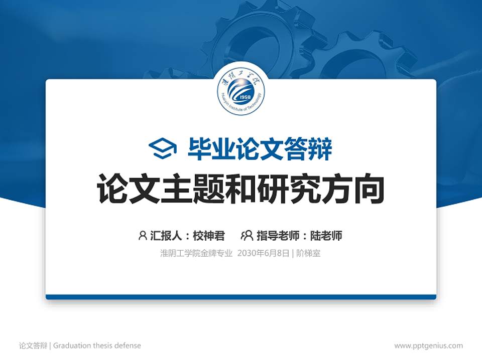 淮阴工学院论文答辩标准PPT模板4:3格式PPT封面效果预览图