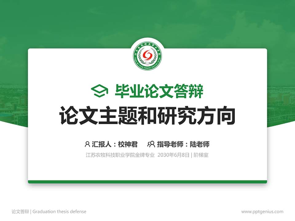 江苏农牧科技职业学院论文答辩标准PPT模板4:3格式PPT封面效果预览图