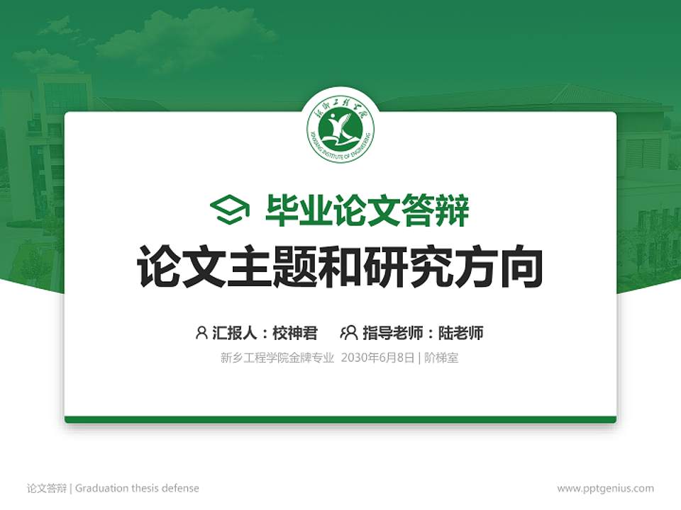 新乡工程学院论文答辩标准PPT模板4:3格式PPT封面效果预览图