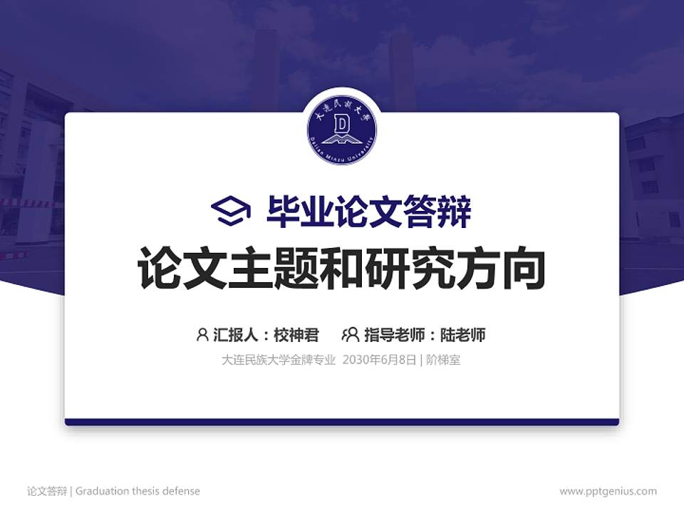 大连民族大学论文答辩标准PPT模板4:3格式PPT封面效果预览图