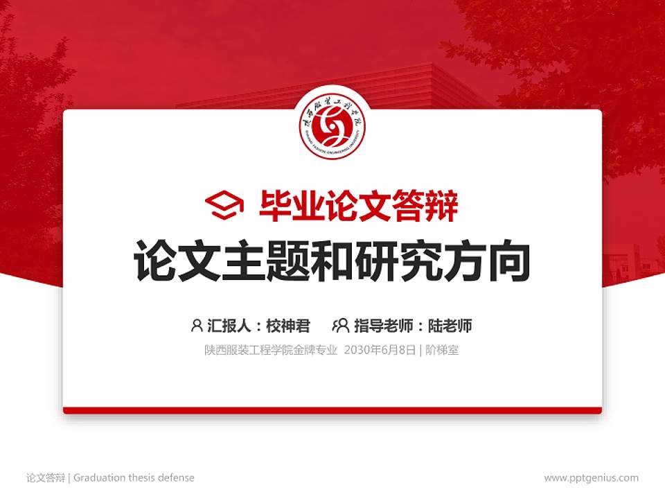 陕西服装工程学院论文答辩标准PPT模板4:3格式PPT封面效果预览图