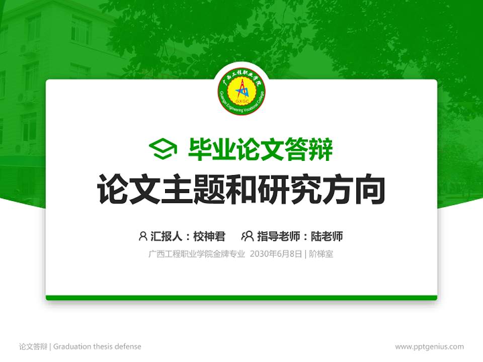 广西工程职业学院论文答辩标准PPT模板4:3格式PPT封面效果预览图