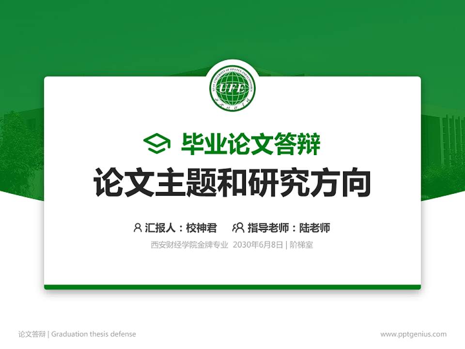 西安财经学院论文答辩标准PPT模板4:3格式PPT封面效果预览图