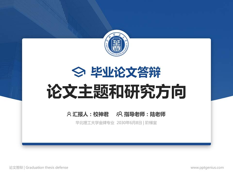 华北理工大学论文答辩标准PPT模板4:3格式PPT封面效果预览图