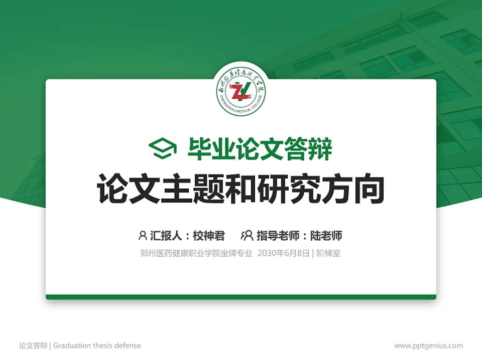 郑州医药健康职业学院论文答辩标准PPT模板4:3格式PPT封面效果预览图