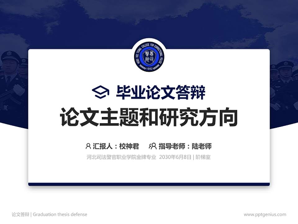 河北司法警官职业学院论文答辩标准PPT模板4:3格式PPT封面效果预览图