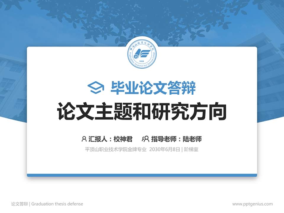 平顶山职业技术学院论文答辩标准PPT模板4:3格式PPT封面效果预览图