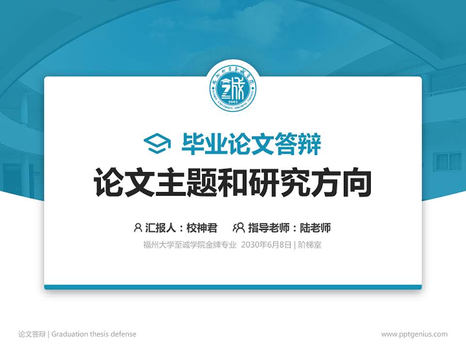 福州大学至诚学院论文答辩标准PPT模板4:3格式PPT封面效果预览图