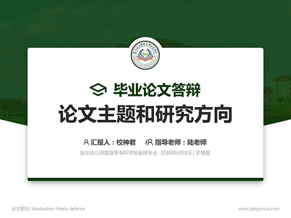 崇左幼儿师范高等专科学校论文答辩标准PPT模板4:3格式PPT封面效果预览图