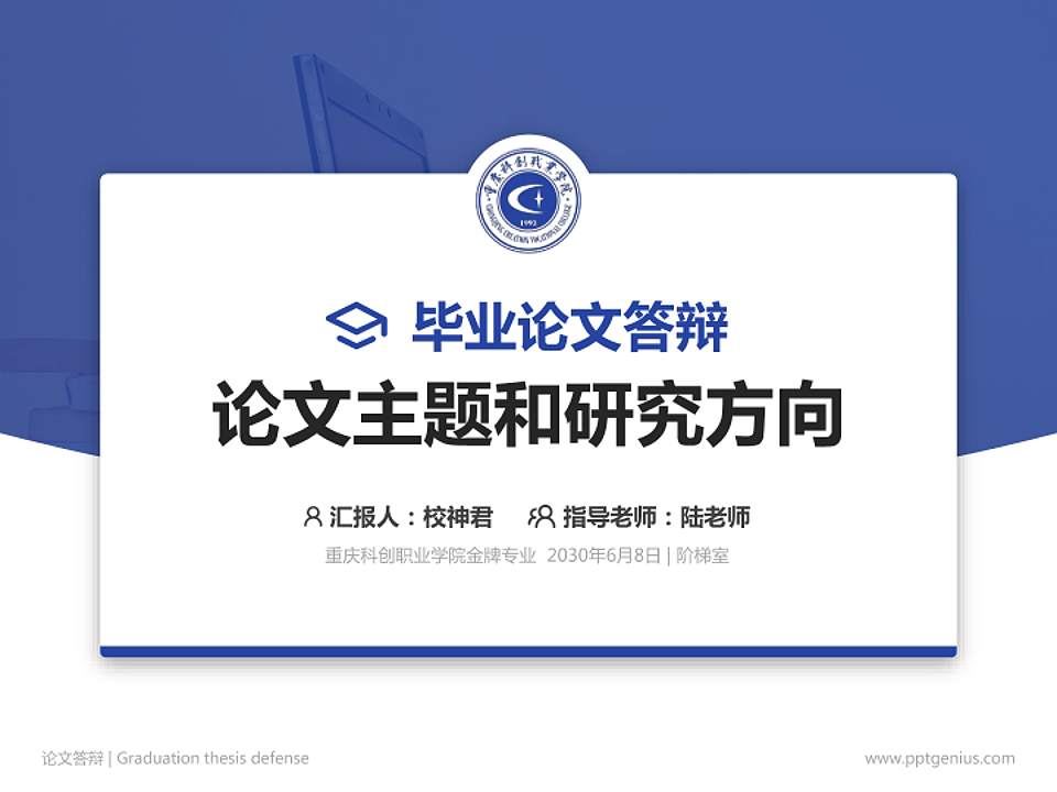 重庆科创职业学院论文答辩标准PPT模板4:3格式PPT封面效果预览图