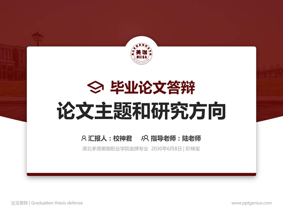 湖北孝感美珈职业学院论文答辩标准PPT模板4:3格式PPT封面效果预览图