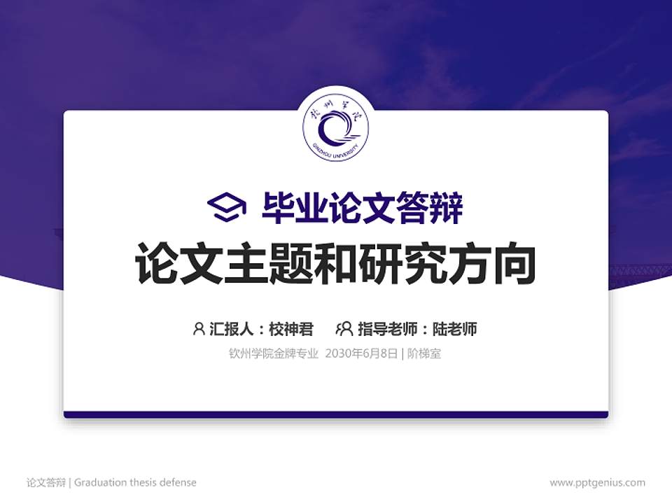 钦州学院论文答辩标准PPT模板4:3格式PPT封面效果预览图