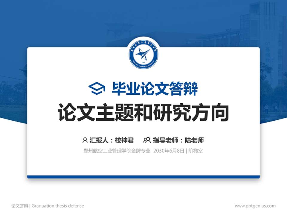 郑州航空工业管理学院论文答辩标准PPT模板4:3格式PPT封面效果预览图