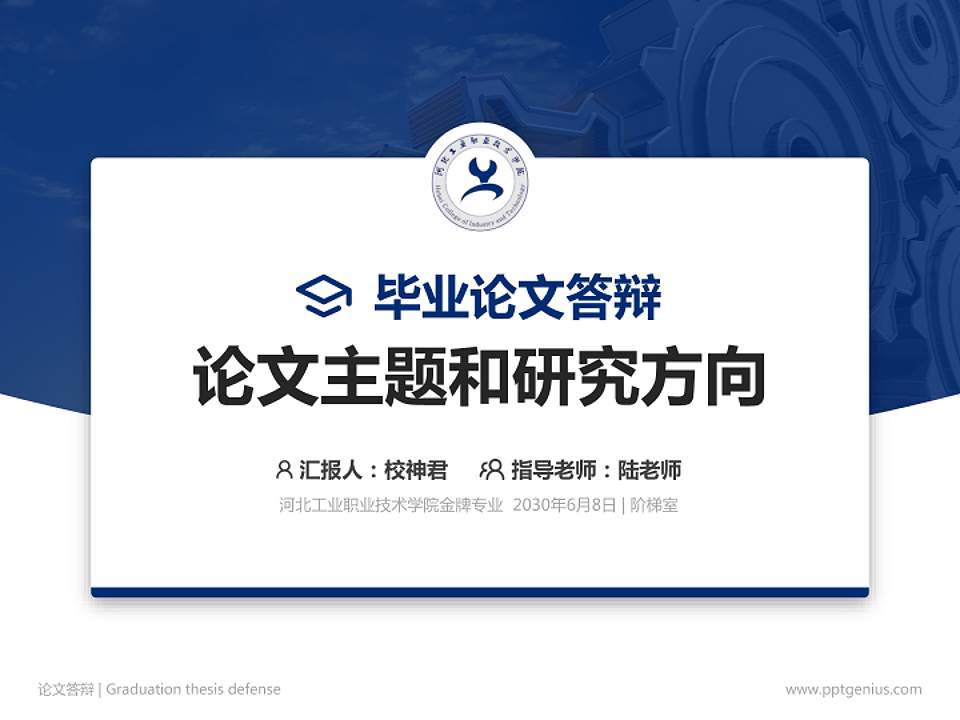 河北工业职业技术学院论文答辩标准PPT模板4:3格式PPT封面效果预览图