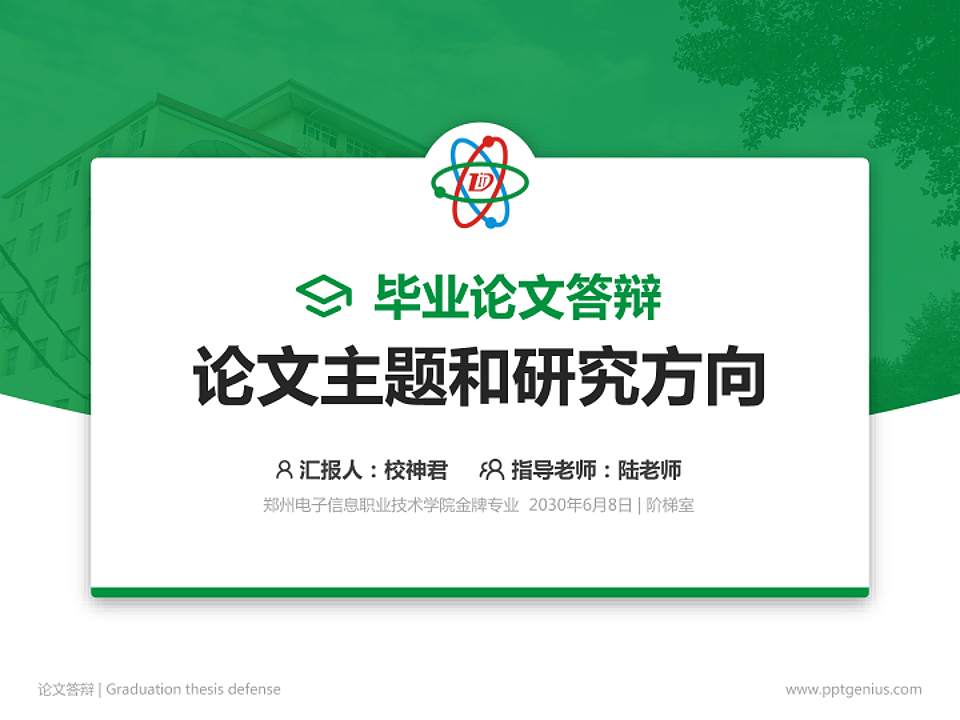 郑州电子信息职业技术学院论文答辩标准PPT模板4:3格式PPT封面效果预览图