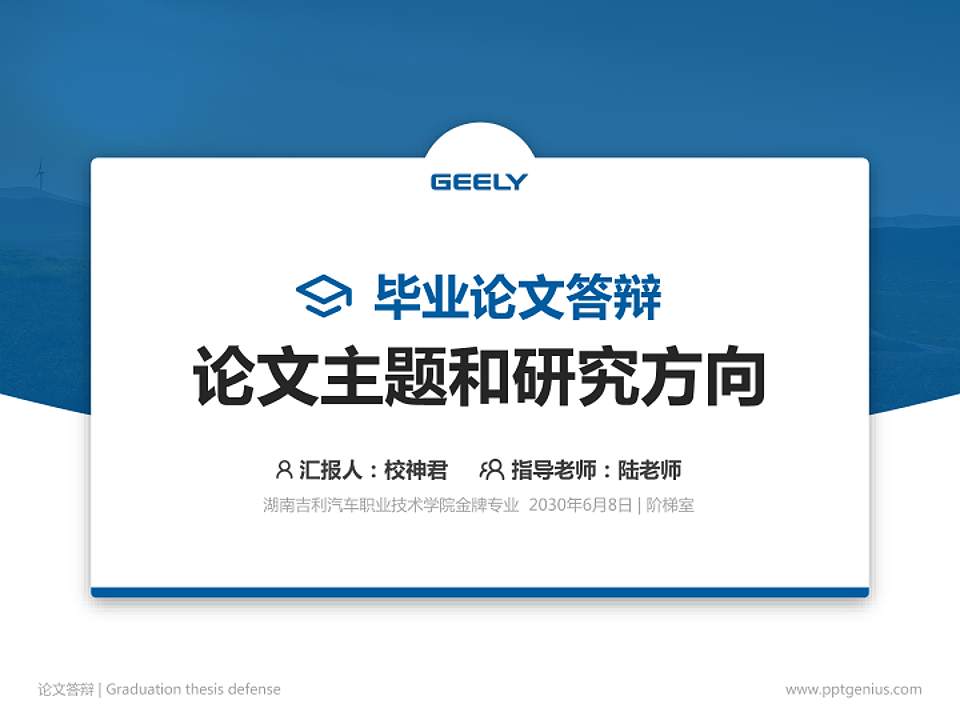 湖南吉利汽车职业技术学院论文答辩标准PPT模板4:3格式PPT封面效果预览图