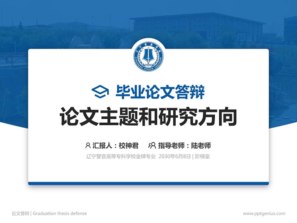 辽宁警官高等专科学校论文答辩标准PPT模板4:3格式PPT封面效果预览图
