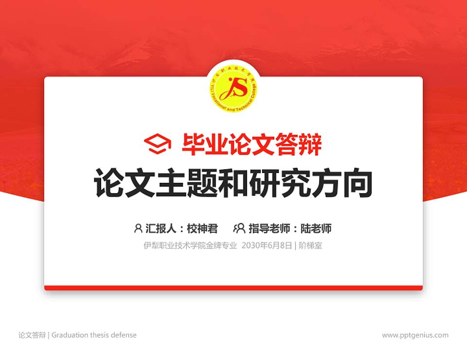 伊犁职业技术学院论文答辩标准PPT模板4:3格式PPT封面效果预览图