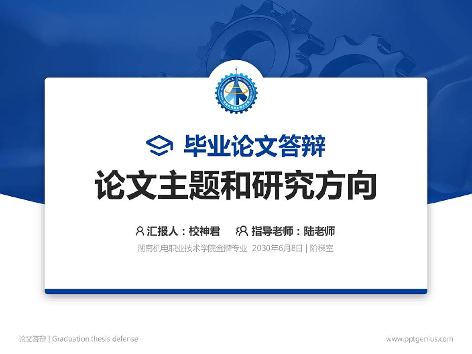湖南机电职业技术学院论文答辩标准PPT模板4:3格式PPT封面效果预览图