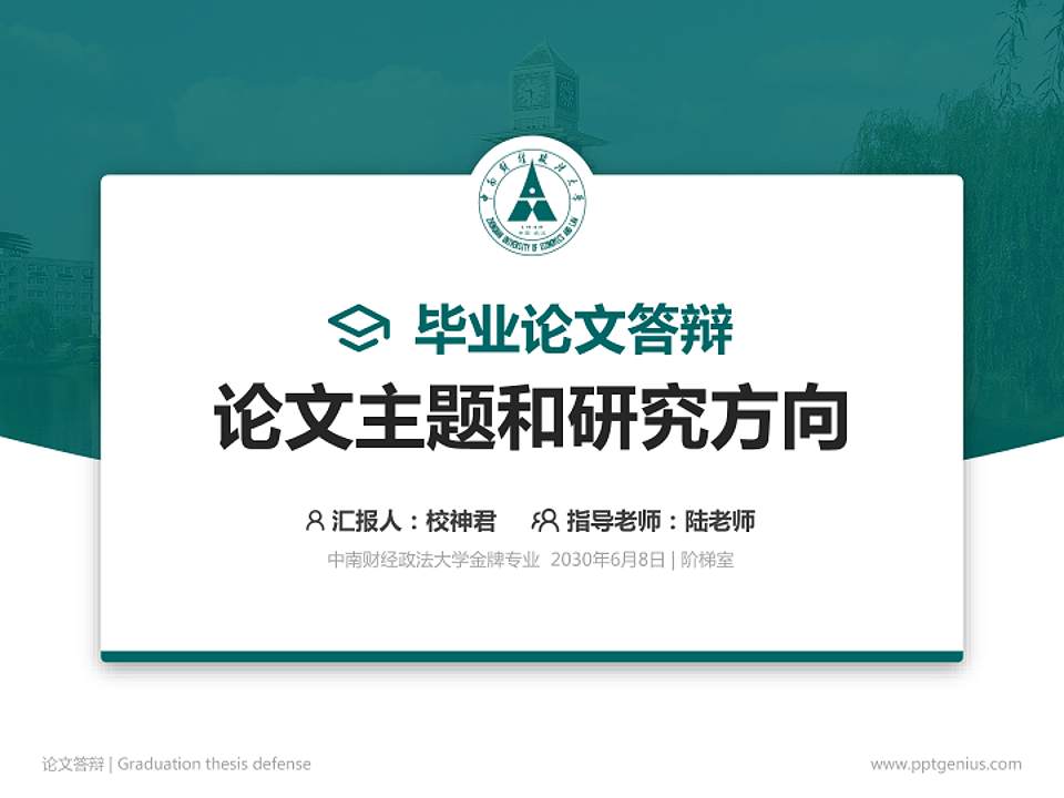 中南财经政法大学论文答辩标准PPT模板4:3格式PPT封面效果预览图