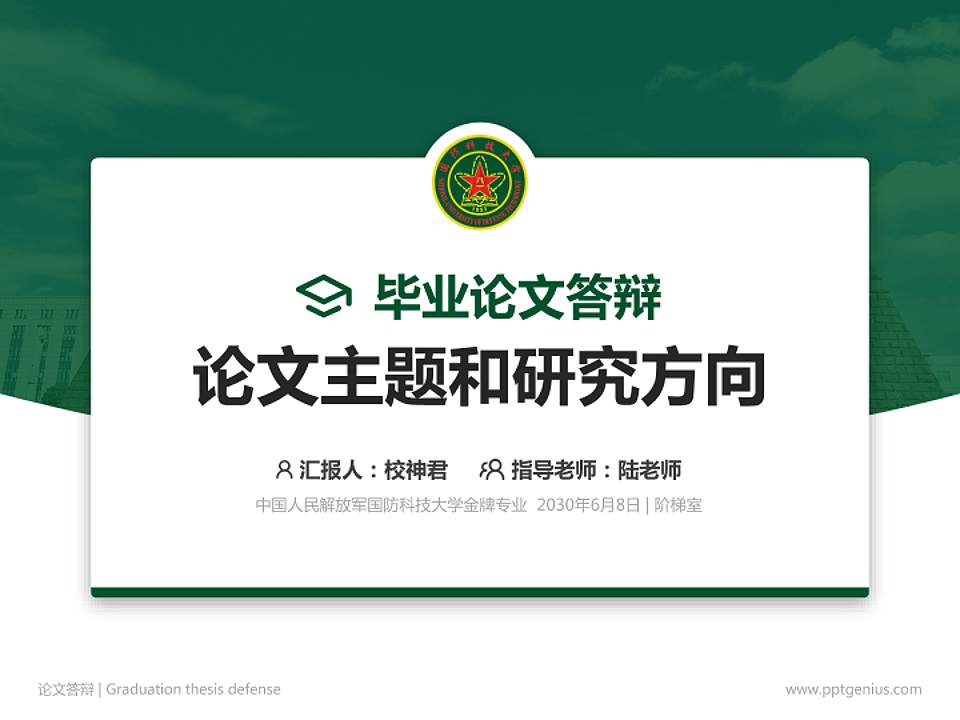 中国人民解放军国防科技大学论文答辩标准PPT模板4:3格式PPT封面效果预览图