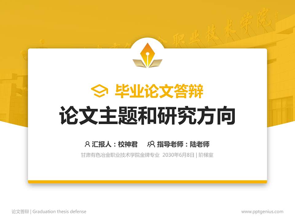 甘肃有色冶金职业技术学院论文答辩标准PPT模板4:3格式PPT封面效果预览图