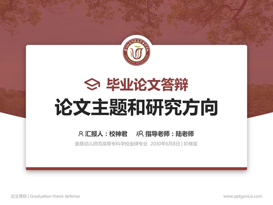 娄底幼儿师范高等专科学校论文答辩标准PPT模板4:3格式PPT封面效果预览图