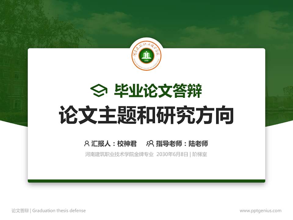 河南建筑职业技术学院论文答辩标准PPT模板4:3格式PPT封面效果预览图