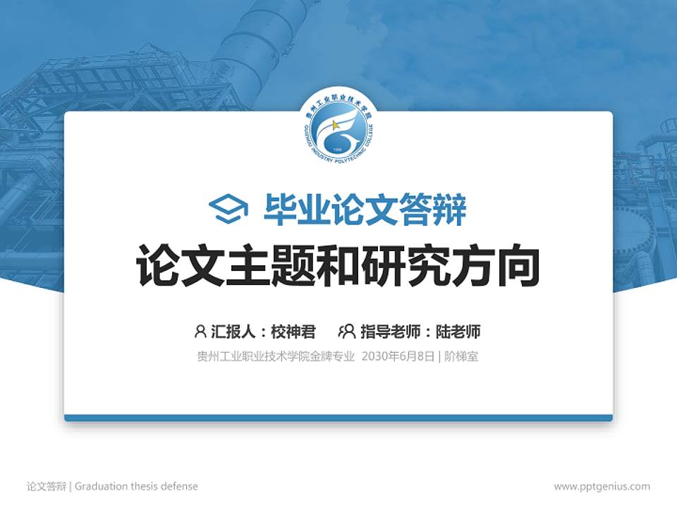 贵州工业职业技术学院论文答辩标准PPT模板4:3格式PPT封面效果预览图