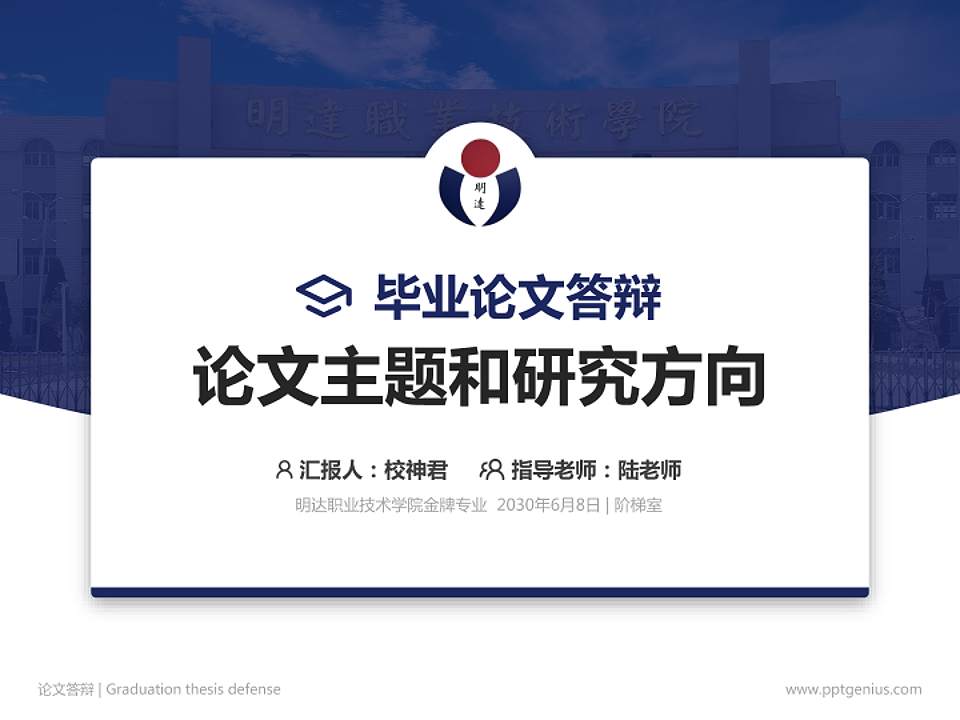 明达职业技术学院论文答辩标准PPT模板4:3格式PPT封面效果预览图