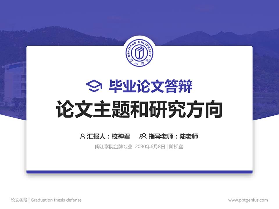 闽江学院论文答辩标准PPT模板4:3格式PPT封面效果预览图