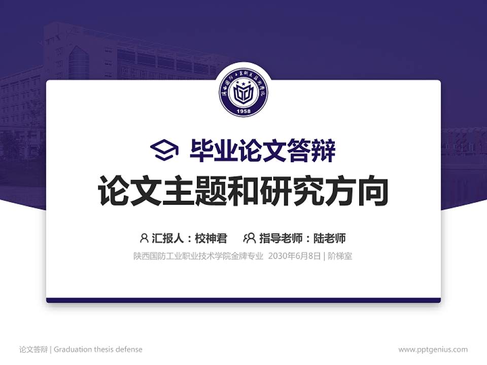 陕西国防工业职业技术学院论文答辩标准PPT模板4:3格式PPT封面效果预览图