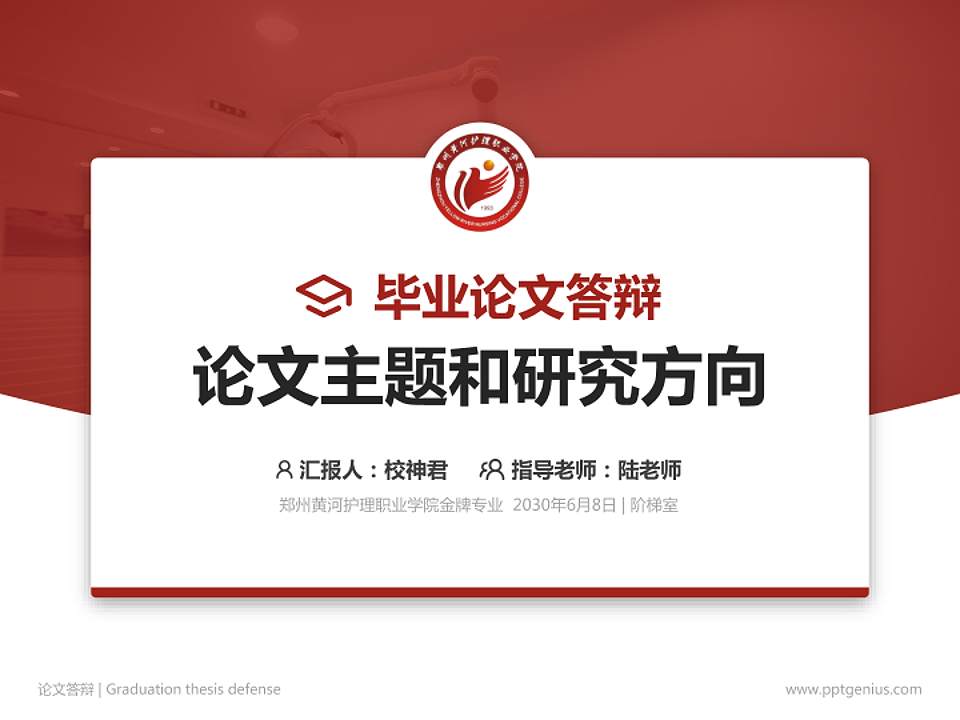 郑州黄河护理职业学院论文答辩标准PPT模板4:3格式PPT封面效果预览图