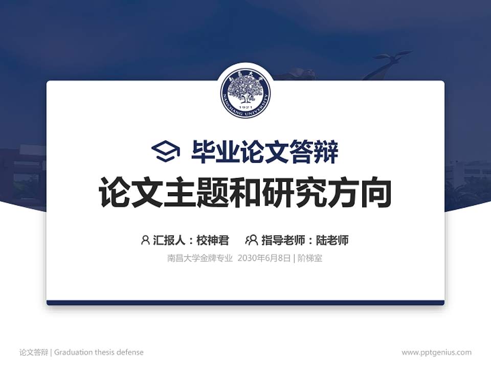南昌大学论文答辩标准PPT模板4:3格式PPT封面效果预览图