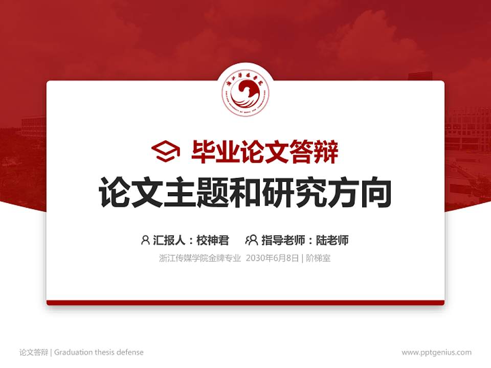 浙江传媒学院论文答辩标准PPT模板4:3格式PPT封面效果预览图