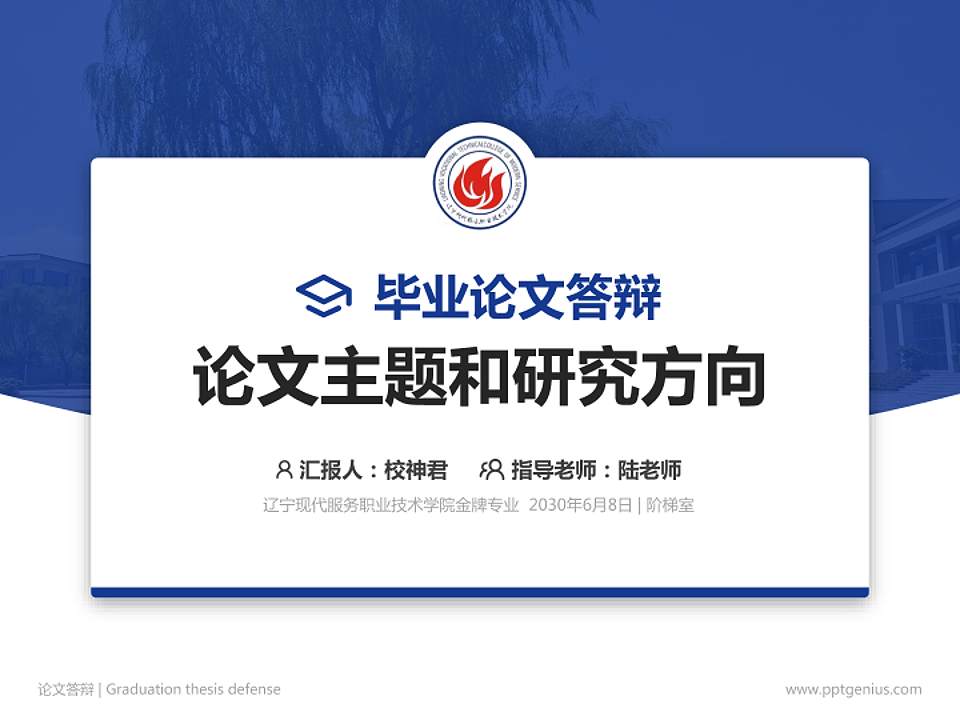 辽宁现代服务职业技术学院论文答辩标准PPT模板4:3格式PPT封面效果预览图