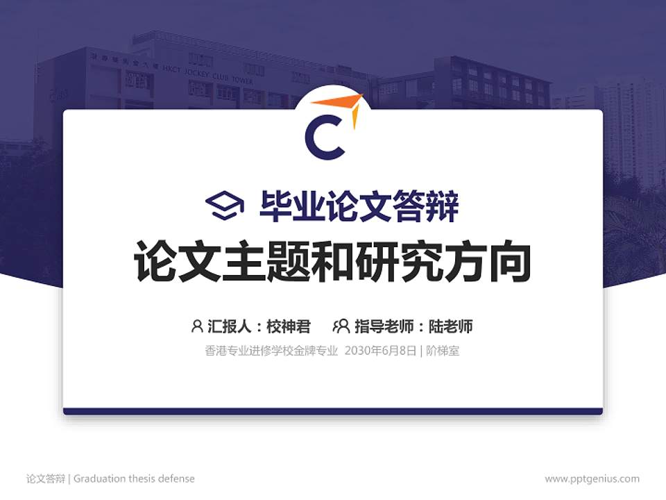 香港专业进修学校论文答辩标准PPT模板4:3格式PPT封面效果预览图