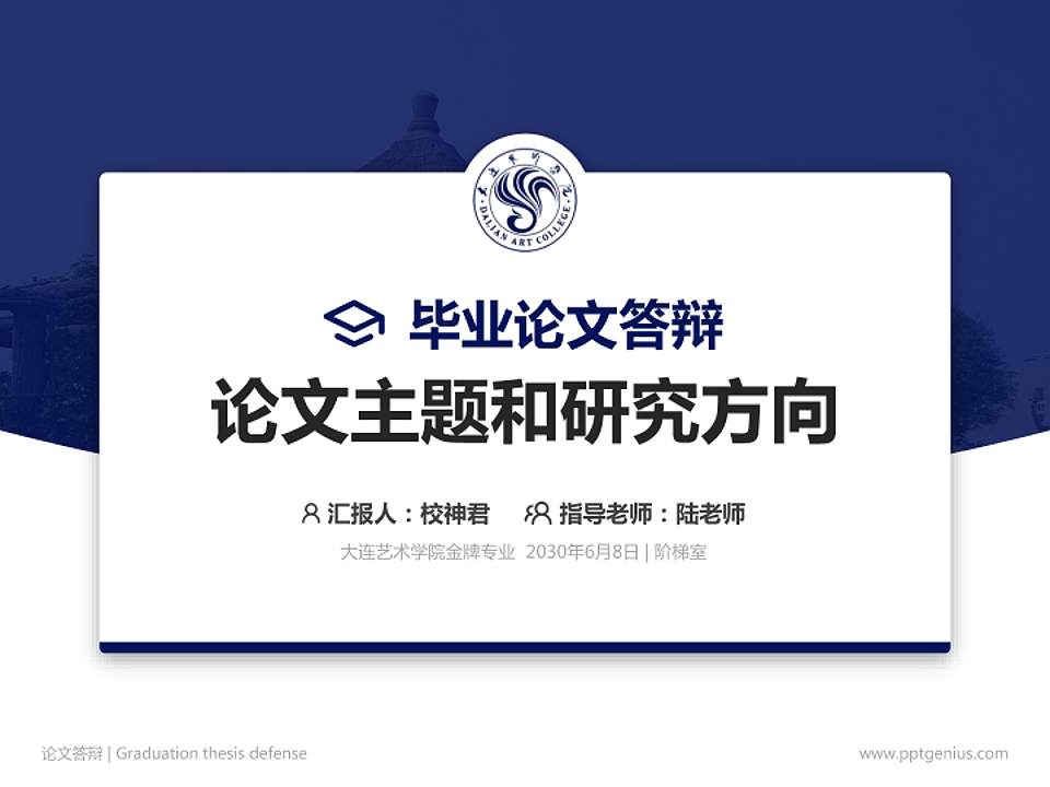 大连艺术学院论文答辩标准PPT模板4:3格式PPT封面效果预览图