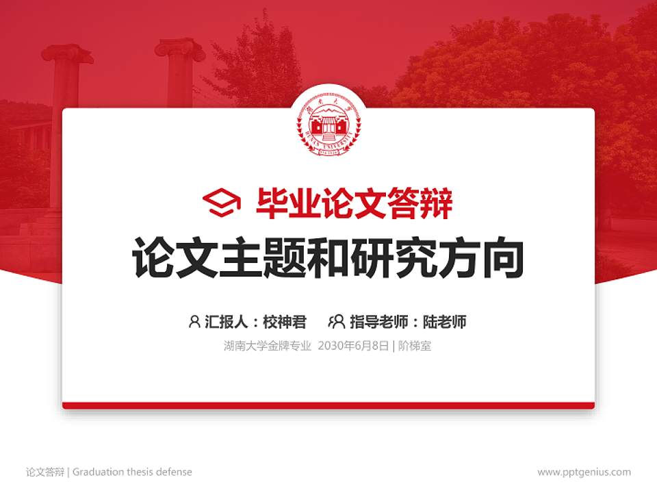 湖南大学论文答辩标准PPT模板4:3格式PPT封面效果预览图