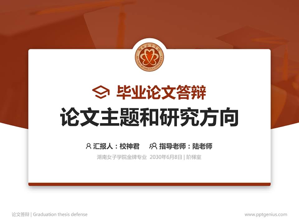 湖南女子学院论文答辩标准PPT模板4:3格式PPT封面效果预览图