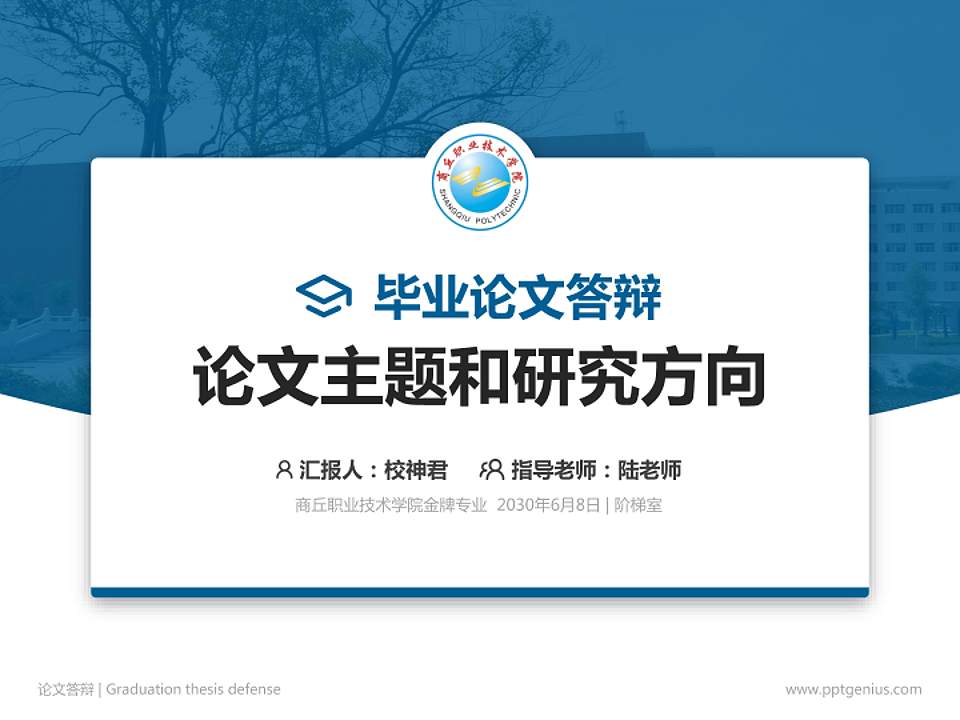 商丘职业技术学院论文答辩标准PPT模板4:3格式PPT封面效果预览图