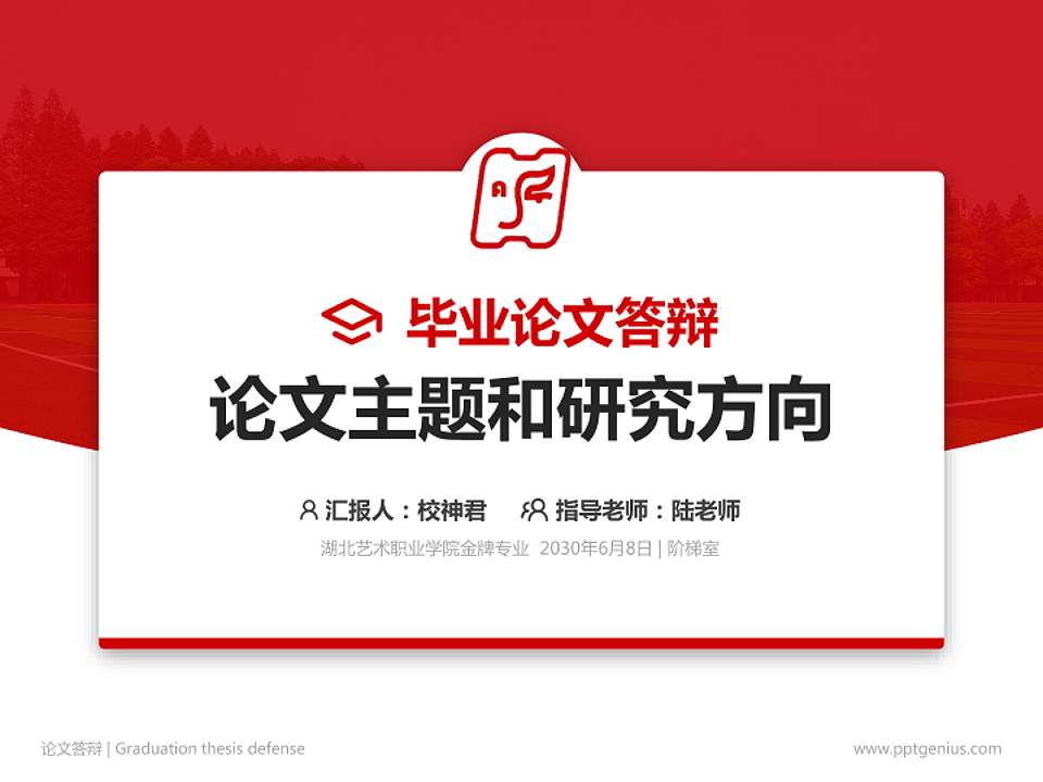湖北艺术职业学院论文答辩标准PPT模板4:3格式PPT封面效果预览图