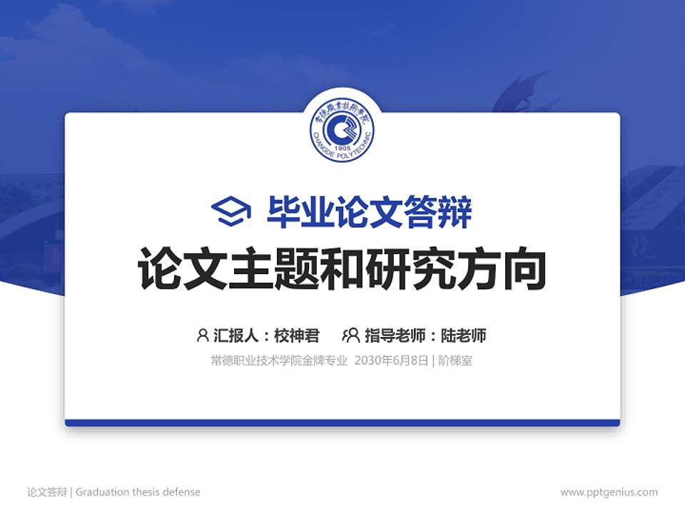 常德职业技术学院论文答辩标准PPT模板4:3格式PPT封面效果预览图