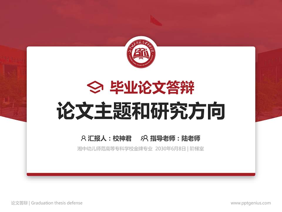 湘中幼儿师范高等专科学校论文答辩标准PPT模板4:3格式PPT封面效果预览图
