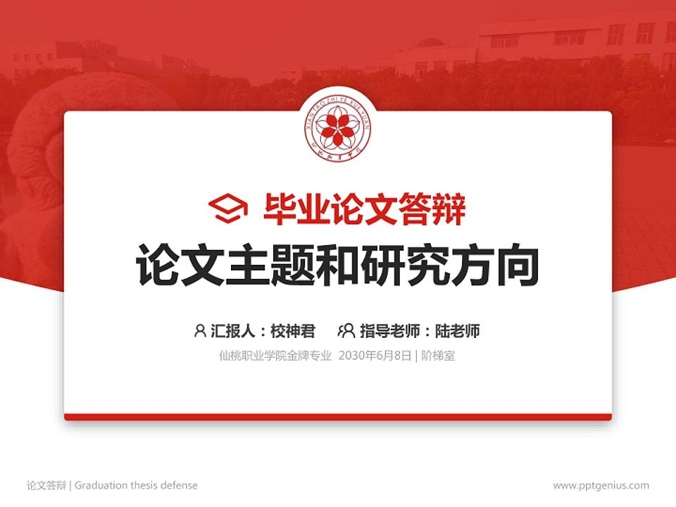 仙桃职业学院论文答辩标准PPT模板4:3格式PPT封面效果预览图