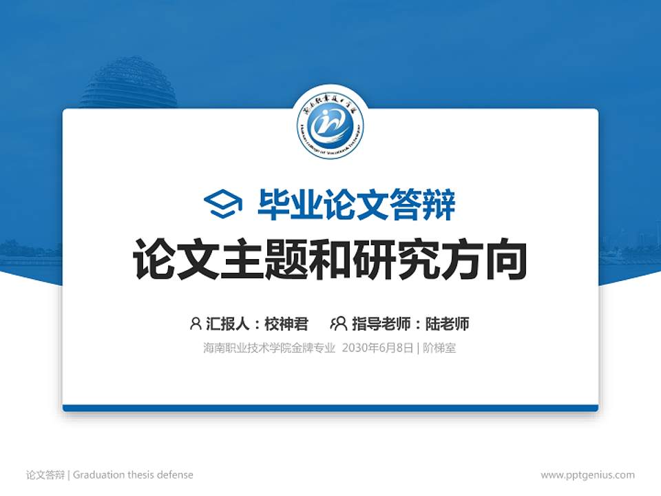 海南职业技术学院论文答辩标准PPT模板4:3格式PPT封面效果预览图
