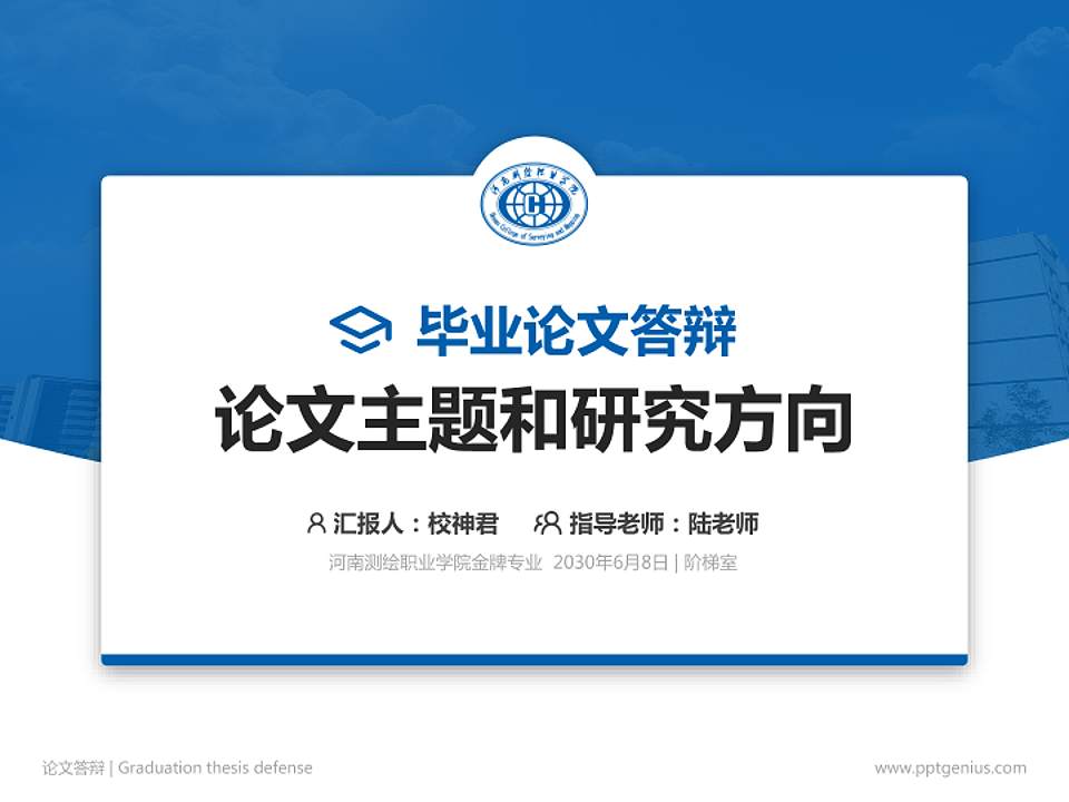 河南测绘职业学院论文答辩标准PPT模板4:3格式PPT封面效果预览图